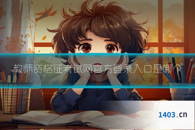 教师资格证考试网官方登录入口是哪个