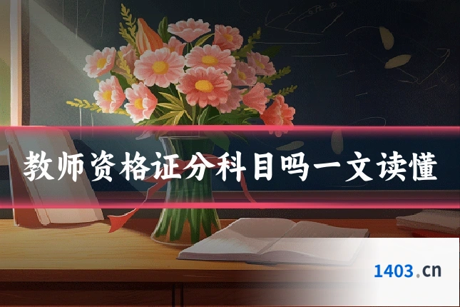 教师资格证分科目吗一文读懂
