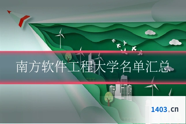 南方软件工程大学名单汇总