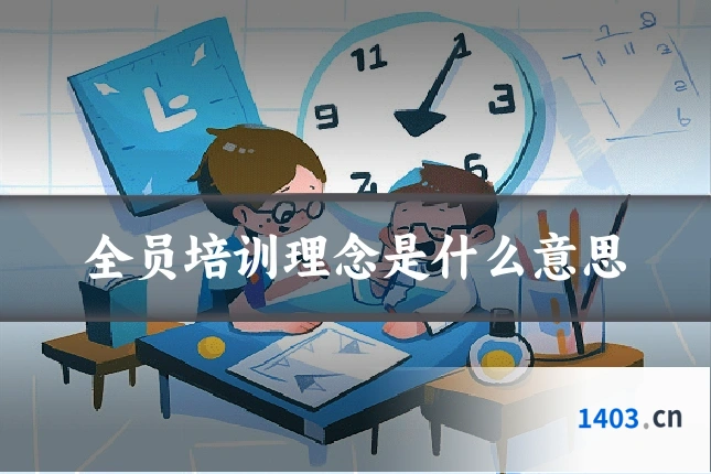 全员培训理念是什么意思