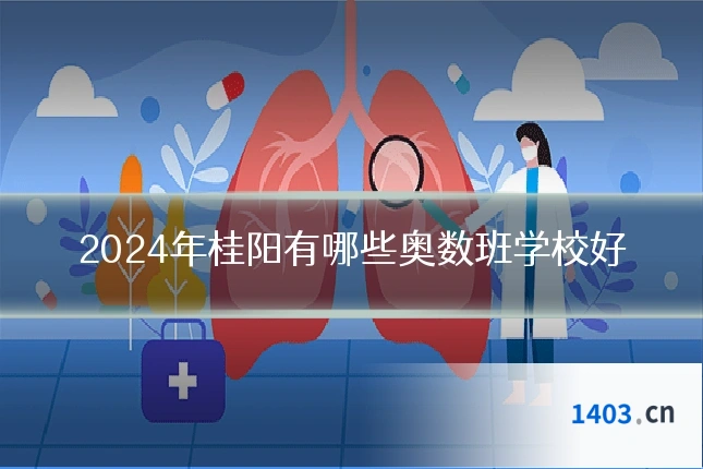 2024年桂阳有哪些奥数班学校好