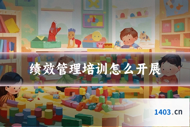 绩效管理培训怎么开展