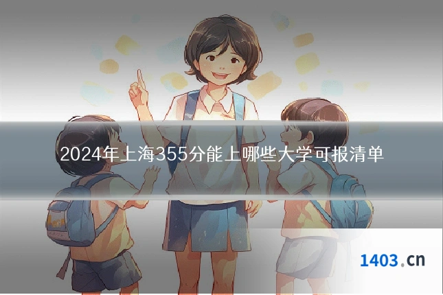 2024年上海355分能上哪些大学可报清单