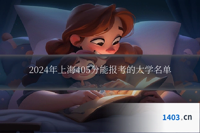 2024年上海405分能报考的大学名单