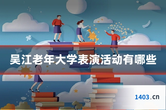 吴江老年大学表演活动有哪些
