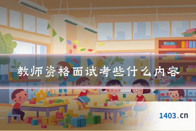 教师资格面试考些什么内容