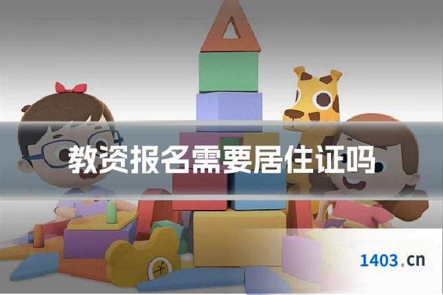 教资报名需要居住证吗