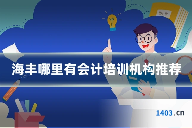 海丰哪里有会计培训机构推荐