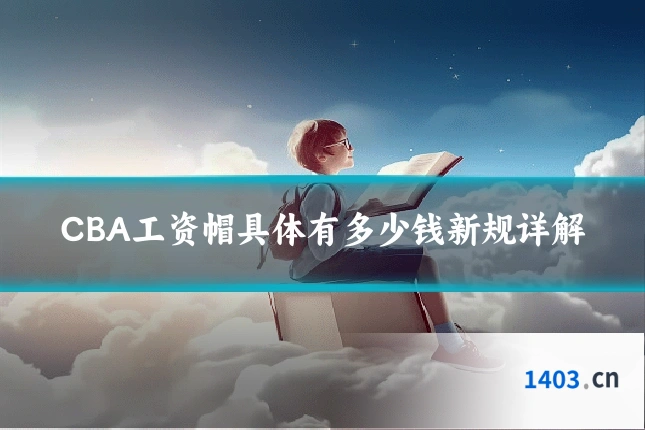 CBA工资帽具体有多少钱新规详解