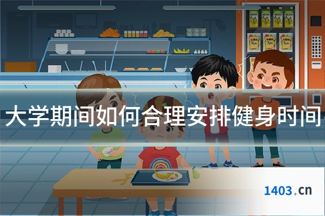 大学期间如何合理安排健身时间