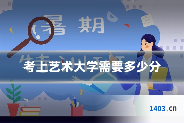 考上艺术大学需要多少分