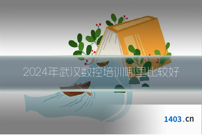 2024年武汉数控培训哪里比较好