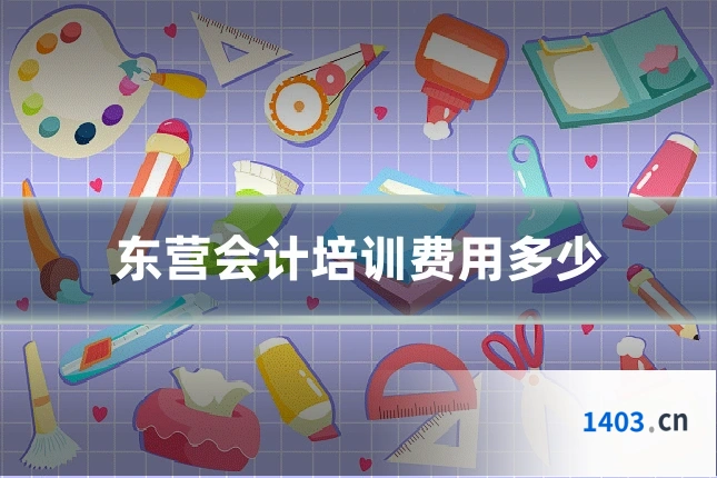 东营会计培训费用多少