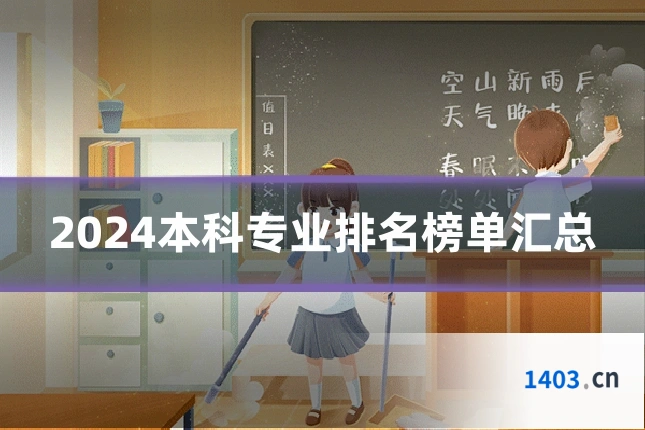 2024本科专业排名榜单汇总