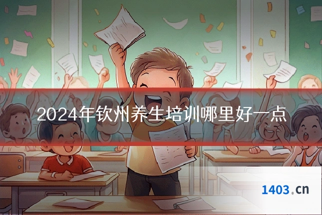 2024年钦州养生培训哪里好一点