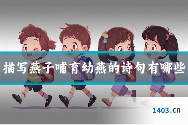 描写燕子哺育幼燕的诗句有哪些