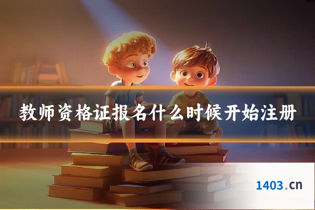 教师资格证报名什么时候开始注册