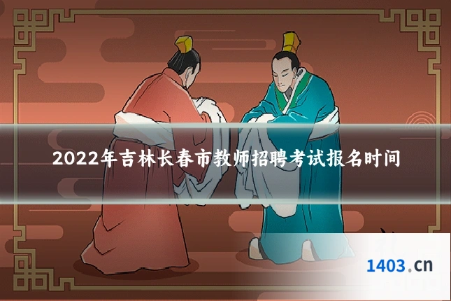 2022年吉林长春市教师招聘考试报名时间