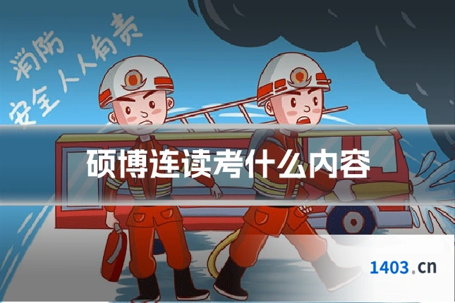 硕博连读考什么内容
