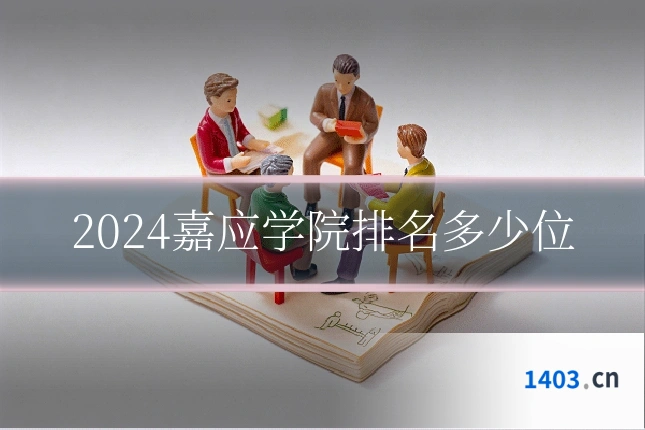 2024嘉应学院排名多少位
