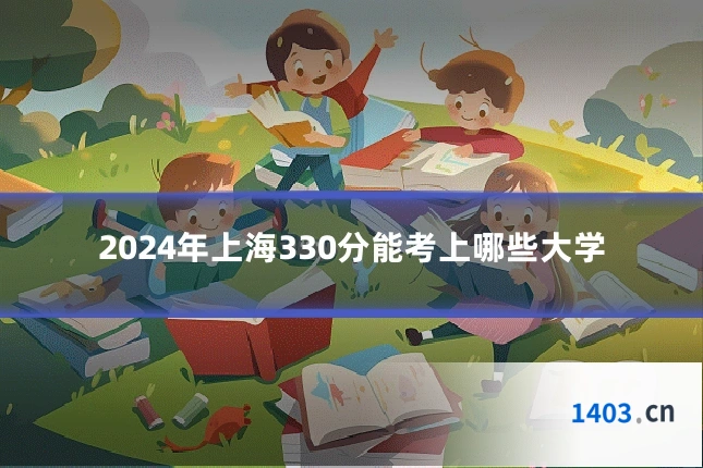 2024年上海330分能考上哪些大学