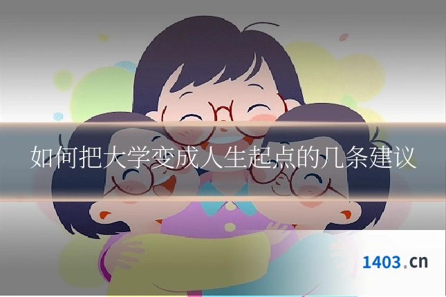 如何把大学变成人生起点的几条建议