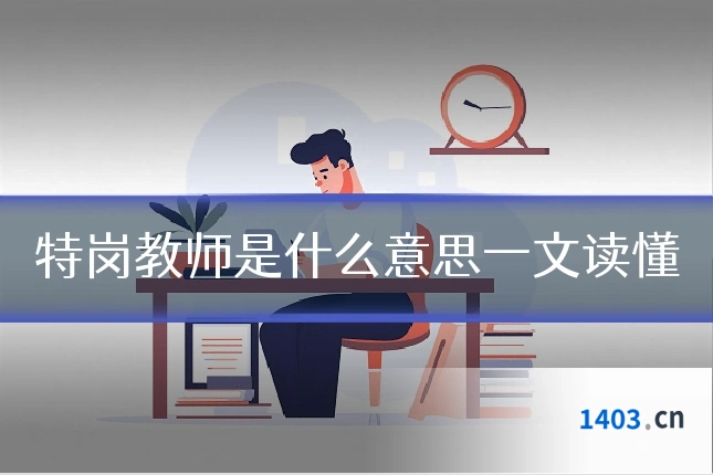 特岗教师是什么意思一文读懂
