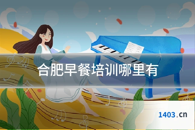合肥早餐培训哪里有