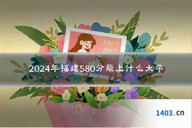 2024年福建580分能上什么大学