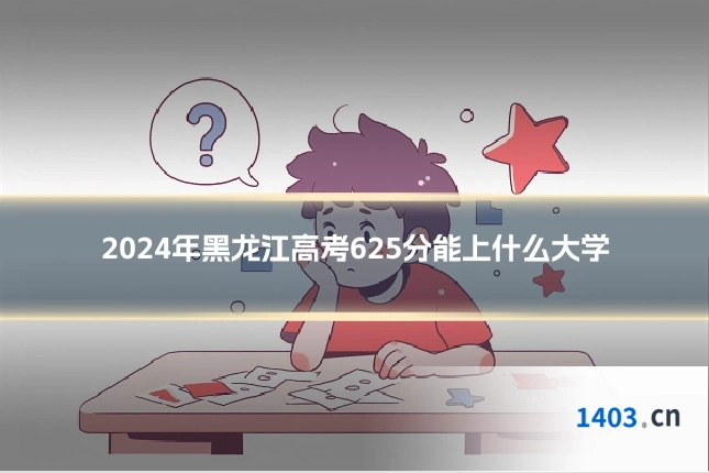 2024年黑龙江高考625分能上什么大学