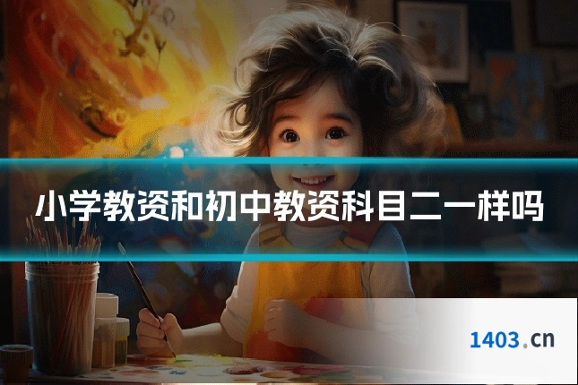 小学教资和初中教资科目二一样吗