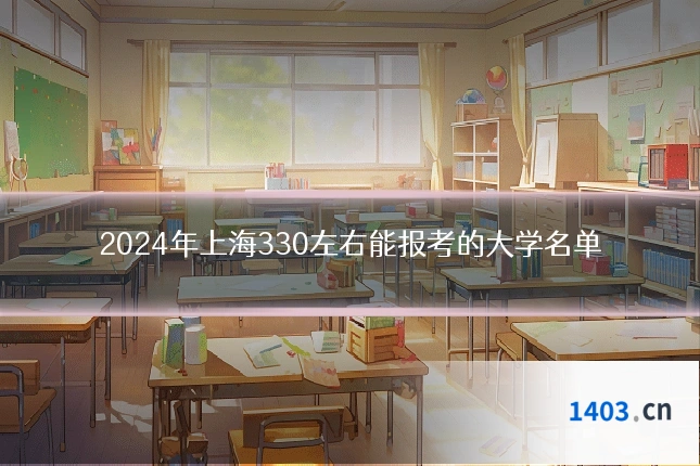 2024年上海330左右能报考的大学名单