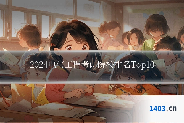 2024电气工程考研院校排名Top10