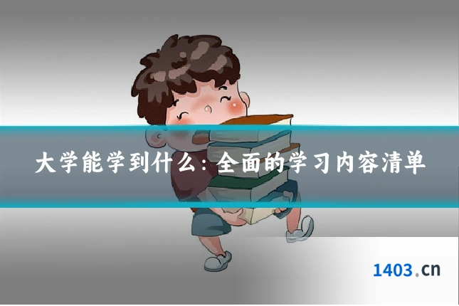 大学能学到什么:全面的学习内容清单
