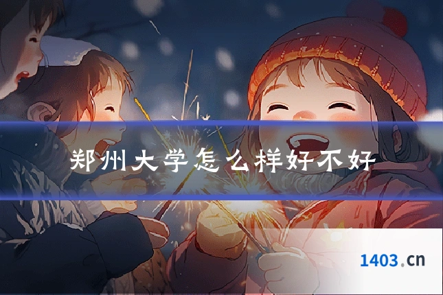 郑州大学怎么样好不好