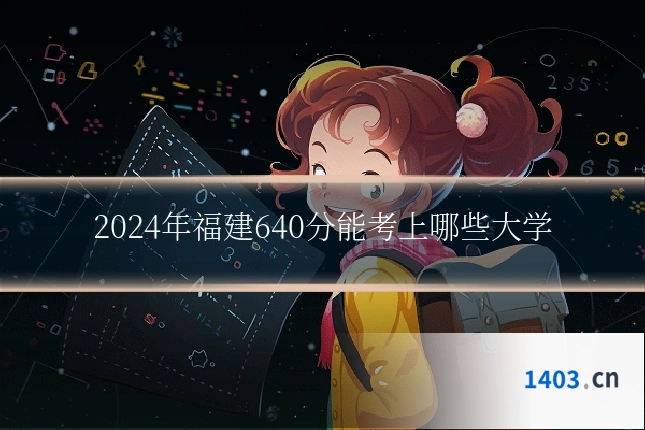 2024年福建640分能考上哪些大学