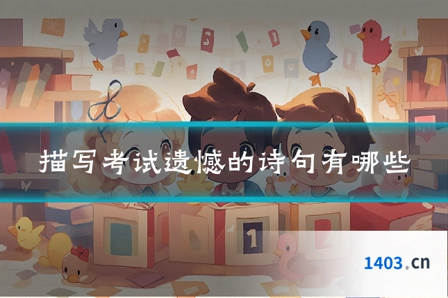 描写考试遗憾的诗句有哪些