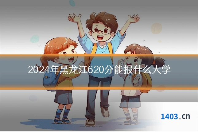 2024年黑龙江620分能报什么大学