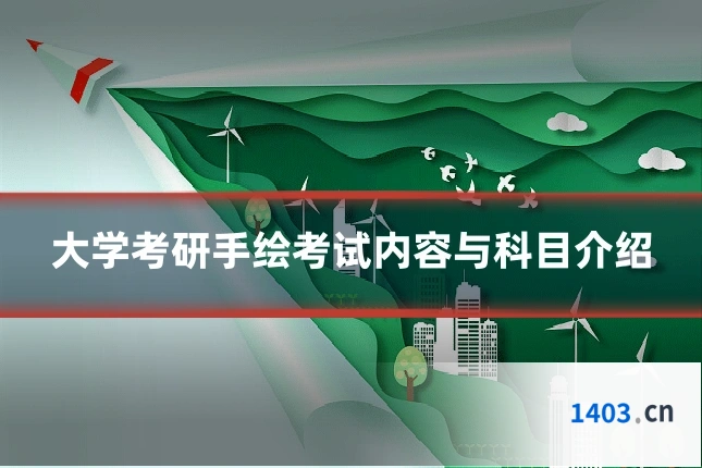 大学考研手绘考试内容与科目介绍