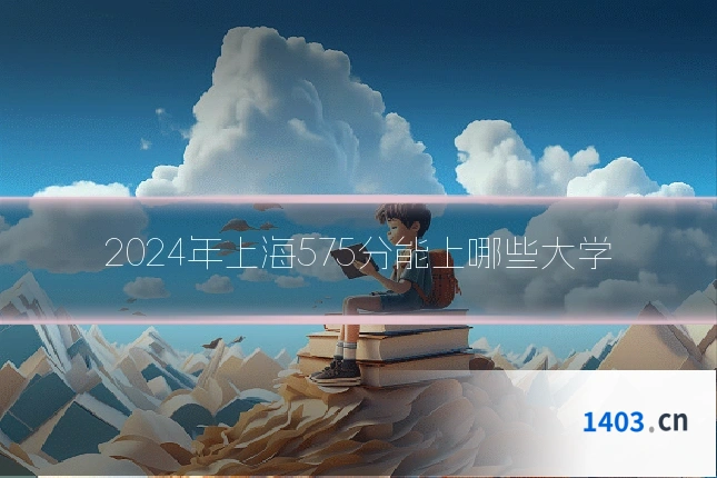 2024年上海575分能上哪些大学