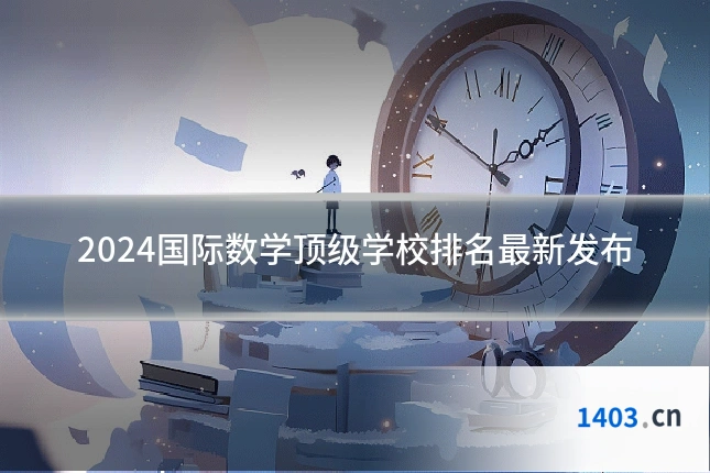 2024国际数学顶级学校排名最新发布