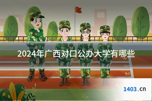 2024年广西对口公办大学有哪些