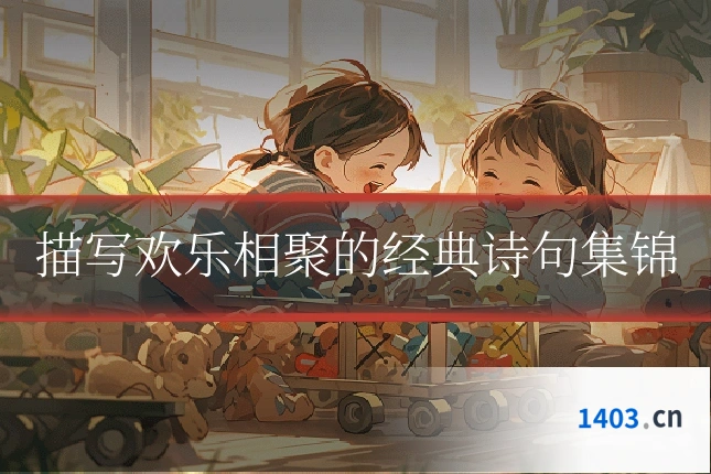 描写欢乐相聚的经典诗句集锦