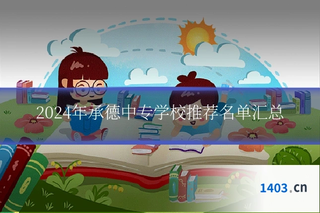 2024年承德中专学校推荐名单汇总