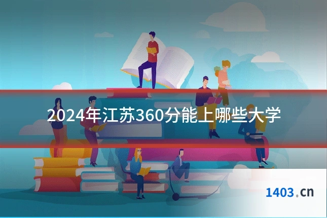 2024年江苏360分能上哪些大学