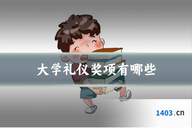 大学礼仪奖项有哪些
