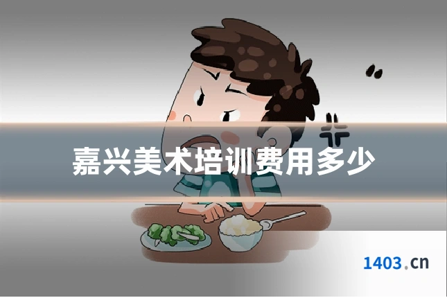 嘉兴美术培训费用多少