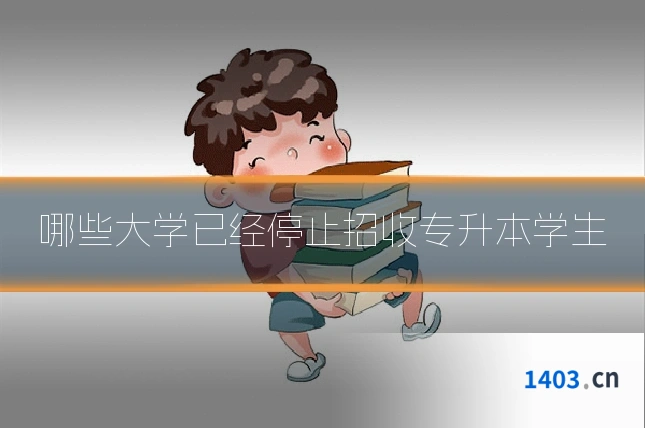 哪些大学已经停止招收专升本学生