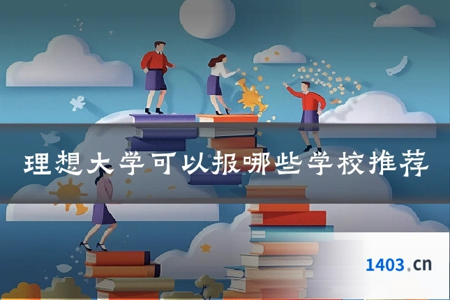 理想大学可以报哪些学校推荐