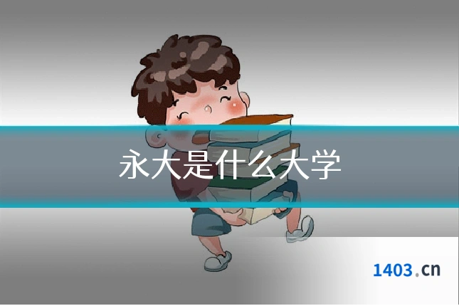 永大是什么大学